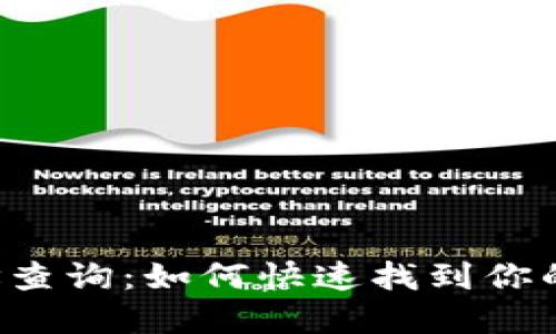 以太坊钱包地址查询：如何快速找到你的数字资产所在？