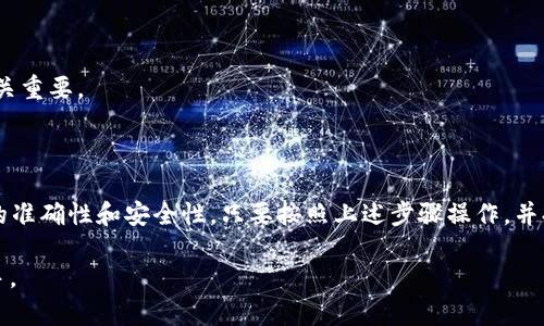 将USDT转入Tokenim冷钱包的流程相对简单，但需要注意安全和正确性。以下是一个详细的指南，帮助你顺利完成这一操作。

### 第一步：准备工作

1. 确保存储环境的安全

在进行任何加密货币转账之前，确保你的冷钱包（如硬件钱包）处于安全的环境中。在公共网络环境下操作可能会引起风险，因此建议使用安全的、信任的网络。

2. 获取你的Tokenim冷钱包地址

打开你的Tokenim钱包应用或设备，找到“接收”或“存款”选项，获取你钱包的USDT接收地址。这个地址是转账时必须使用的信息，务必确认其准确性，避免因地址错误而导致资金丢失。

### 第二步：选择转账方式

3. 选择交易所或钱包进行转账

确定你要转出的USDT来自哪个平台（如交易所、热钱包等）。选择一个你熟悉并信任的交易所或钱包。如果你在交易所操作，确保你的账户已完成身份验证，并具有足够的余额进行转账。

### 第三步：执行转账

4. 进行转账操作

在你选择的交易所或热钱包中，找到“转账”或“提现”选项，输入以下信息：

ul
  li转出金额：输入你想要转入冷钱包的USDT金额。/li
  li接收地址：粘贴之前获取的Tokenim冷钱包地址。/li
  li确认信息：仔细核对输入的信息，确保无误后，按照提示完成转账。/li
/ul

5. 提交转账请求

确认所有信息无误后，提交转账请求。有些平台可能会要求进行二次身份验证，确保你的操作安全。

### 第四步：确认到账

6. 查看转账进度

转账提交后，你可以在交易所或钱包的“交易记录”中查看转账状态。通常，USDT的转账需要几分钟时间，但在某些情况下可能会更长。

7. 确认Tokenim冷钱包收到USDT

最后，打开你的Tokenim冷钱包，查看“资产”或“余额”部分，确认USDT已成功到账。请务必定期检查你的冷钱包，确保你的资产安全。

### 安全建议

8. 保管好私钥和助记词

在使用冷钱包时，始终将你的私钥和助记词妥善保管。这些信息是你控制资产的唯一方式，任何泄露可能导致资产丢失。

9. 定期备份

定期备份你的钱包数据，并保持备份的安全。这对于防止丢失资金至关重要。

### 总结

将USDT转入Tokenim冷钱包的过程简单明了，关键在于确保每一步的准确性和安全性。只要按照上述步骤操作，并持之以恒地关注你的资产安全，就能够安心存储你的加密货币。

希望这个指南能够帮助到你，让你在加密货币的世界中更加得心应手。