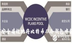 如何安全有效地将比特币从冷钱包中转出？