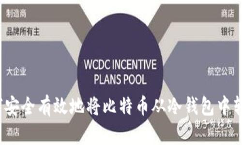 如何安全有效地将比特币从冷钱包中转出？