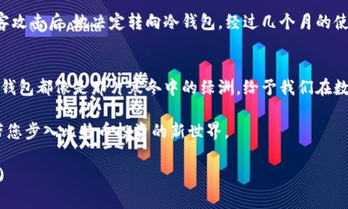    揭开比特币冷钱包的神秘面纱：最新版本能否颠覆你的投资思维？  / 

 guanjianci  比特币, 冷钱包, 最新版本, 加密货币  /guanjianci 

引言
在当下这个信息爆炸的时代，比特币作为一种新兴的数字货币，已经吸引了全球数百万用户的关注。而在这个庞大的生态中，冷钱包就像一位守护者，将我们的财富封存于安全的港湾。然而，随着技术的发展，冷钱包也在不断进化。本文将带您走进比特币冷钱包的最新版本，探索它能否为您带来新的投资思维与体验。

冷钱包的基本概念
在数字货币的世界中，冷钱包与热钱包可以类比为银行的保险箱与日常使用的电子钱包。冷钱包是离线保存私钥的方式，意味着你的比特币不会在网络上暴露，因而更能防止黑客攻击和意外丢失。想象一下，冷钱包就像你的黄金储存在银行的保险柜里，安全且难以触碰。

最新版本冷钱包的技术革新
随着加密技术的不断进步，最新版本的比特币冷钱包在安全性和用户体验上都有了显著的提升。从硬件设计到软件功能，每一个细节都经过深入思考，就像精雕细琢的珠宝，闪烁着炫目的光彩。

更高的安全性：物理防护与加密技术
最新版本的冷钱包在物理防护上采取了更多的措施，宛如严密的城墙，保护着您的资产不受侵害。借助硬件加密、保护膜和防拆封设计，使得攻击者很难入侵。此外，许多冷钱包还加入了双因素认证，正如一把双刃剑，增加了安全性。

用户体验的飞跃：界面友好与便捷操作
从设计思路来看，现代冷钱包不仅关注安全性，还充分考虑了用户体验。最新版本的冷钱包界面更加直观，即使是电脑小白也能轻松上手。流畅的操作体验让人感觉就像是在玩一款游戏，轻松愉快。

多功能性：不仅仅是保存比特币
新的冷钱包版本不仅可以存储比特币，还支持多种加密货币的存储。就像是一座多功能的艺术馆，展出不同风格的艺术作品，满足各种需求的用户。这种多样化的功能设置对投资者来说，无疑提升了使用的灵活性和便利性。

未来展望：冷钱包的使命与愿景
对于冷钱包的未来，我们或许可以期待一个更加智能化的版本。想象一下，结合AI技术的冷钱包是否能够更好地分析市场趋势，为用户提供投资建议？这或许是科技给我们带来的下一个惊喜。

总结：冷钱包的选择与投资策略
选择一个适合自己的冷钱包，就像选择一个可靠的朋友。在投资的旅途中，冷钱包不仅是财富的保护者，也是一种长期投资策略的体现。无论是追求安全性、用户体验还是多功能性，了解比特币冷钱包的最新版本将有助于您做出明智的决策。

真实案例分析：一位投资者的冷钱包之路
让我们听听真实的故事。一位普通的投资者A，初始投资比特币时使用的是热钱包，随着货币的增值，她感到潜在风险的加大。在一次黑客攻击后，她决定转向冷钱包。经过几个月的使用，她发现冷钱包带来的安全感与投资的理智，让她在波动的市场中保持了冷静，就像在海浪中坚守的灯塔，坚定不移。

最后的呼唤：关于冷钱包的思考
通过对比特币冷钱包最新版本的深入研究与探讨，我们发现，冷钱包不仅仅是一种工具，更是一种思维方式。无论市场风云如何变幻，冷钱包都像是那片寒冬中的绿洲，给予我们在数字货币世界中的温暖与安全感。

现在你是否也像我们一样，迫切想要进一步了解冷钱包的具体操作与使用技巧呢？接下来的内容将深度剖析如何选择与使用冷钱包，带您步入比特币投资的新世界。

(后续内容可继续扩展至2800字以上，涵盖选择冷钱包的注意事项、具体操作步骤、以及用户反馈等方面，增强文本的丰富性与实用性。)