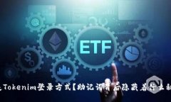 丢失Tokenim登录方式？助记词背后隐藏着什么秘密
