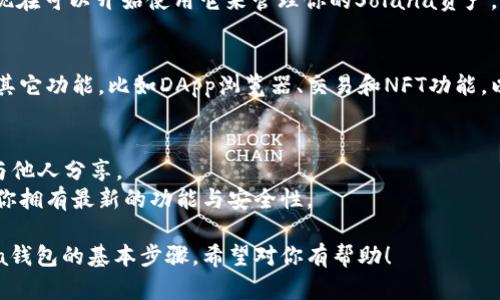 添加Solana钱包（如Solflare或Phantom）到TP（Token Pocket）钱包的步骤相对简单。以下是一个逐步引导，帮助你完成这个操作：

### 步骤1: 下载并安装Token Pocket
- 如果你还没有安装Token Pocket，可以在你的应用商店（如Google Play或Apple App Store）搜索并下载Token Pocket应用。
- 安装完成后，打开应用并创建或导入你的钱包。

### 步骤2: 创建或导入Solana钱包
- 在Token Pocket中，首先确保你在主界面上选择了“钱包”选项。
- 找到“添加资产”或“添加钱包”选项，选择Solana作为你想要添加的资产。
- 如果你已经有Solana钱包，可以选择“导入钱包”，然后输入你的助记词或私钥；如果没有，可以创建一个新的Solana钱包。

### 步骤3: 添加Solana网络
- 确保你已经切换到Solana网络。在Token Pocket中，通常可以在界面的右上角找到网络选择的下拉菜单。
- 选择“Solana”作为当前网络。

### 步骤4: 导入或使用Solana钱包
- 如果已经创建或导入了Solana钱包，你现在可以开始使用它来管理你的Solana资产。

### 步骤5: 添加其它功能与资产
- 在Token Pocket中，你可以进一步添加其它功能，比如DApp浏览器、交易和NFT功能，以丰富你的区块链体验。

### 小提示
- 确保妥善保管你的助记词和私钥，不要与他人分享。
- 请定期更新Token Pocket应用，以确保你拥有最新的功能与安全性。

这就是如何在Token Pocket中添加Solana钱包的基本步骤。希望对你有帮助！