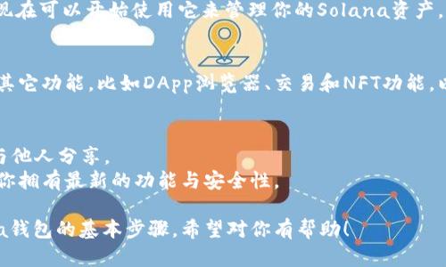 添加Solana钱包（如Solflare或Phantom）到TP（Token Pocket）钱包的步骤相对简单。以下是一个逐步引导，帮助你完成这个操作：

### 步骤1: 下载并安装Token Pocket
- 如果你还没有安装Token Pocket，可以在你的应用商店（如Google Play或Apple App Store）搜索并下载Token Pocket应用。
- 安装完成后，打开应用并创建或导入你的钱包。

### 步骤2: 创建或导入Solana钱包
- 在Token Pocket中，首先确保你在主界面上选择了“钱包”选项。
- 找到“添加资产”或“添加钱包”选项，选择Solana作为你想要添加的资产。
- 如果你已经有Solana钱包，可以选择“导入钱包”，然后输入你的助记词或私钥；如果没有，可以创建一个新的Solana钱包。

### 步骤3: 添加Solana网络
- 确保你已经切换到Solana网络。在Token Pocket中，通常可以在界面的右上角找到网络选择的下拉菜单。
- 选择“Solana”作为当前网络。

### 步骤4: 导入或使用Solana钱包
- 如果已经创建或导入了Solana钱包，你现在可以开始使用它来管理你的Solana资产。

### 步骤5: 添加其它功能与资产
- 在Token Pocket中，你可以进一步添加其它功能，比如DApp浏览器、交易和NFT功能，以丰富你的区块链体验。

### 小提示
- 确保妥善保管你的助记词和私钥，不要与他人分享。
- 请定期更新Token Pocket应用，以确保你拥有最新的功能与安全性。

这就是如何在Token Pocket中添加Solana钱包的基本步骤。希望对你有帮助！