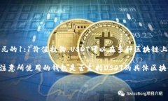 美元稳定币（USDT）是一种基于区块链技术的加密