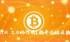 你准备好迎接TokenIM 2.0时代吗？揭开这场区块链革