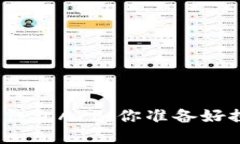 ### 下载Tokenim 2.0钱包APP，你准备好探索加密货币