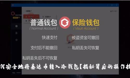 如何安全地将泰达币转入冷钱包？揭秘背后的操作技巧