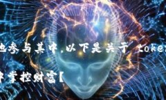 了解 tokenim2.0 的玩法可以帮助你更好地参与其中