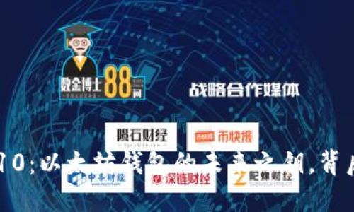 探秘Tokenim10：以太坊钱包的未来之钥，背后隐藏着什么？