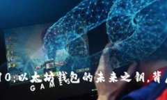 探秘Tokenim10：以太坊钱包的未来之钥，背后隐藏