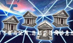 以太坊钱包的下载与使用，您能获得哪些意想不