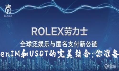 揭秘TokenIM和USDT的完美结合：你准备好了吗？