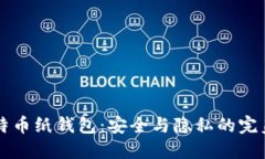 打造属于你的比特币纸钱包：安全与隐私的完美