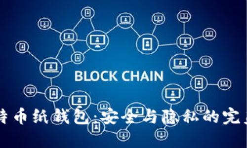 打造属于你的比特币纸钱包：安全与隐私的完美结合，如何实现？