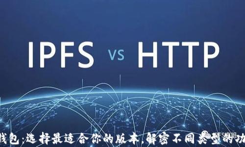 
以太坊钱包：选择最适合你的版本，解密不同类型的功能差异！