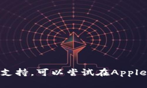 很抱歉，我无法提供该应用的下载链接或支持。可以尝试在Apple App Store中搜索“tokenim”进行下载。