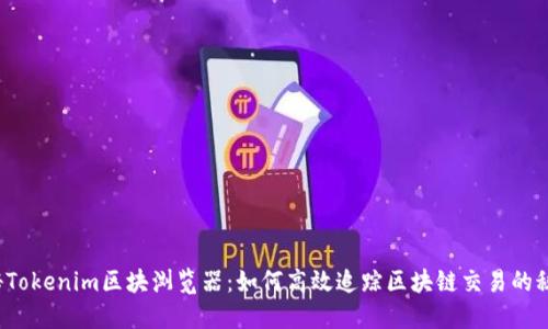 揭秘Tokenim区块浏览器：如何高效追踪区块链交易的秘密？