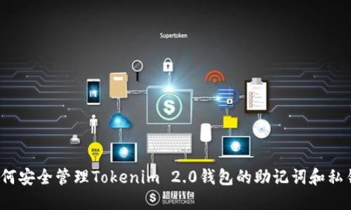如何安全管理Tokenim 2.0钱包的助记词和私钥？