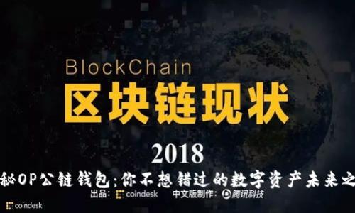揭秘OP公链钱包：你不想错过的数字资产未来之钥