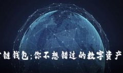 揭秘OP公链钱包：你不想错过的数字资产未来之钥