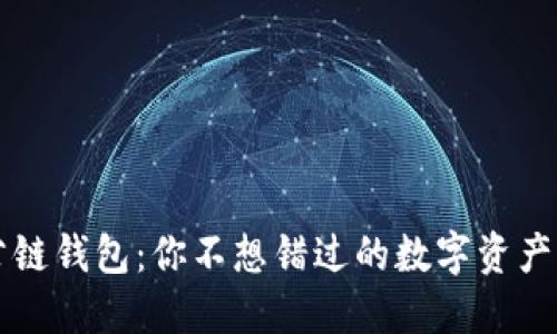 揭秘OP公链钱包：你不想错过的数字资产未来之钥