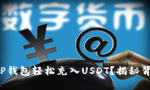 如何通过TP钱包轻松充入USDT？揭秘背后的秘密！