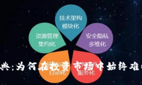 以太经典：为何在投资市场中始终难以涨扬？