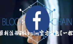 如何顺利注册Tokenim官方钱包？一探究竟！