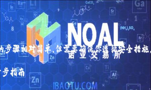 将SHIB（Shiba Inu）放入钱包的步骤相对简单，但需要确保你遵循安全措施。以下是详细步骤以及所需信息。

如何将SHIB放入你的钱包：一步步指南