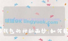 揭开Tokenim 2.0钱包的神秘面纱：如何轻松提取您的