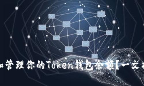 如何安全查看和管理你的Token钱包余额？一文揭开背后的秘密