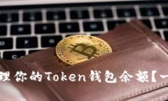 如何安全查看和管理你的Token钱包余额？一文揭开
