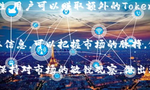 充能量是指通过一定的操作来增强或提升某种代币（如Tokenim）的功能或价值。以下是一些常见的方法来充能量或增强Tokenim的流通性和使用价值：

1. 购买Tokenim
最直接的方式是通过交易平台或专门的加密货币交易所购买Tokenim。通过市场的流动性，可以用法币或其他加密货币进行交易，获得所需的Tokenim。购买后，可以将其存储在个人钱包中，等待价值的提升。

2. 参与社区活动
很多项目会定期举办社区活动，来鼓励用户参与和使用Tokenim。在这些活动中，用户可以通过参与投票、完成任务或其他形式来获得额外的Tokenim奖励。这不仅可以增加用户的参与感，还能提高Tokenim的使用频率。

3. 质押Tokenim
质押（Staking）是指将Tokenim锁定在网络中，以支持特定的区块链网络运行。在质押期间，用户可以获得新的Tokenim作为奖励。此外，质押的Tokenim数量越多，获得的收益通常也会越高。这一行为不仅有助于网络的安全性，也能提高用户的投资回报。

4. 参与流动性挖矿
流动性挖矿是指用户将Tokenim提供给交易所或其他DeFi协议，以获得流动性奖励。通过为这些平台提供流动性，用户可以赚取额外的Tokenim或其他代币奖励。这是一种双赢的策略，不仅可以提高Tokenim的价值，还能获得额外的收益。

5. 关注项目动态
定期关注Tokenim的官方信息、社交媒体及社区论坛，了解最新的发展动态，是充能量的重要步骤。通过及时获取信息，可以把握市场的脉搏，做出更为明智的投资决策，提高Tokenim的使用效率。

通过以上几种方式，用户可以有效地给Tokenim充能量，增强其价值和使用潜力。在操作过程中，务必保持谨慎，保持对市场的敏锐观察，做出理性决策。