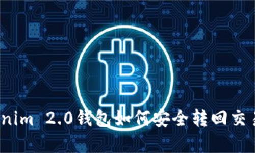 Tokenim 2.0钱包如何安全转回交易所？