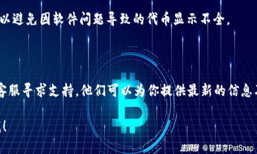 在Tokenim平台中找不到USDT（泰达币）可能是由于以下几个原因。请按照以下步骤检查和解决这个问题：

### 1. 检查被列出的交易对

Tokenim可能没有上架USDT交易对。请确认平台支持的交易对，并确保USDT是其中之一。你可以在平台的“市场”或“交易对”栏目中查找相关信息。

### 2. 过滤设置

有时候，平台的过滤器设置可能会导致某些代币无法显示。检查是否有设定适当的过滤条件（比如，只显示特定类型的交易对）并调整它们。

### 3. 转账到钱包

如果你已经在其他平台拥有USDT，但无法在Tokenim中找到，确保你已将USDT转入你的Tokenim钱包。你可以通过平台的存款功能获取相关地址，确保你发送到正确的地址。

### 4. 支持的区块链

USDT可能在多个区块链上存在，如Ethereum、TRON等。确保你所查看的代币是与你的钱包地址和所选择的网络相兼容的版本。

### 5. 更新应用

如果你使用的是移动端或桌面端应用，确保你安装了最新版本，以避免因软件问题导致的代币显示不全。

### 6. 联系客服

如果经过以上步骤仍无法找到USDT，建议直接联系Tokenim的客服寻求支持。他们可以为你提供最新的信息及帮助解决问题。

希望这些建议能帮助你找到USDT。如果有更多问题，请随时问我！