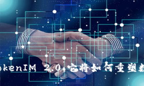 解密比太钱包TokenIM 2.0：它将如何重塑数字资产的未来？