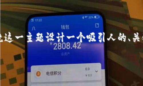 在此，我将为您提供一个关于如何将Tokenim 2.0转移到交易所的详细指南，并围绕这一主题设计一个吸引人的、关键词和内容大纲。请注意，这将是一个概述性的建议，包含您所需的结构和相关信息。

如何顺利将Tokenim 2.0转移到交易所？揭开背后的秘密！