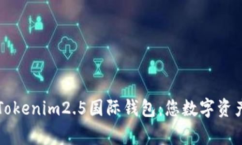 深入解析Tokenim2.5国际钱包：您数字资产的新家园