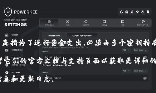 TokenIM 2.0 是一款比较流行的数字货币钱包，支持多种功能，包括多签名（Multi-signature）技术。多签名是指为了进行资金支出，必须由多个密钥持有者共同签署才能完成交易。这样的设计可以增强钱包的安全性，防止单点故障或者私钥被盗导致的财产损失。

如果您希望使用 TokenIM 2.0 实现多签功能，通常需要在钱包设置中查看是否有相关的多签选项，或是参考它们的官方文档与支持页面以获取更详细的指导。

需要注意的是，具体的支持情况和使用方法可能会根据 TokenIM 的更新而有所变化，建议保持关注其官方信息和更新日志。