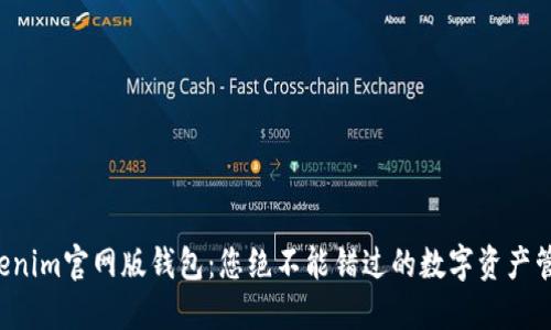 揭秘Tokenim官网版钱包：您绝不能错过的数字资产管理工具！