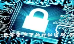 以太坊J钱包：数字资产下的神秘密码，你准备好