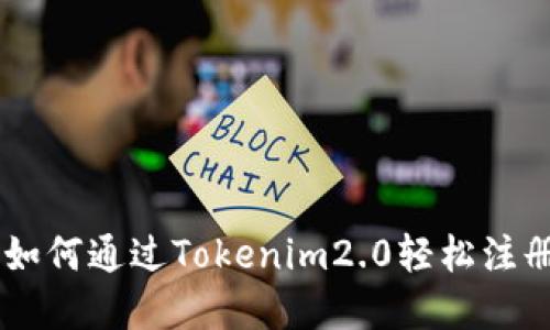 揭开神秘面纱：如何通过Tokenim2.0轻松注册你的ETH域名？