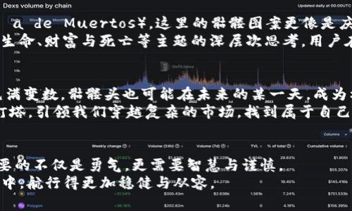   探索tokenim2.0钱包里的骷髅头：它究竟隐藏了什么神秘故事？ / 
 guanjianci tokenim2.0, 骷髅头, 数字钱包, 区块链 /guanjianci 

引言：神秘的骷髅头
在纷繁复杂的数字世界中，tokenim2.0钱包不仅仅是一个储存资产的工具，它更像是一个装载着故事和 mysteries 的神秘盒子。而在这个钱包里，一个骷髅头的图案似乎成了大家议论的焦点。这不仅是一个简单的符号，它更像是连接现实与虚拟之间的一座桥梁，潜藏着无数未解的谜团。

第一部分：tokenim2.0钱包的简介
tokenim2.0钱包是一款新一代的数字钱包，旨在为用户提供安全、便捷和高效的数字货币管理方案。它就像是一艘航行在广阔数字海洋中的船，只需轻点几下，你便可以轻松管理自己的资产，与全球的货币自由交易。
这款钱包不仅支持多种类型的数字资产，包括比特币、以太坊等主流货币，同时也涵盖了许多新兴的加密货币。更重要的是，tokenim2.0强调用户的安全性，通过先进的加密技术确保用户的信息与资产不被泄露。就像一个坚固的保险箱，把你的财富牢牢锁住。

第二部分：骷髅头的来源与象征意义
骷髅头作为一种符号，常常与死亡、神秘和未知相关联。在tokenim2.0钱包中，这个骷髅头的出现并非偶然。它像一扇隐秘的窗户，让我们窥探到加密货币世界背后那些鲜为人知的故事和真相。
在古代，骷髅头是许多文化中死亡和重生的象征，代表着一种循环与延续的力量。而在现代，加密货币的不断发展与变迁，恰似一种新生，骷髅头在这个环境下，似乎也寓意着一种警示：在追求财富的同时，不应忘记数字世界的风险与不确定性。

第三部分：骷髅头的争议与讨论
在社区讨论中，骷髅头这一图案引发了诸多争议。一方面，它被视为一种大胆的设计元素，象征着对传统金融体制的挑战；另一方面，也有人对此表示担忧，认为骷髅头可能会给人带来负面。
纵观历史，许多文化都将骷髅头视作勇气与冒险的象征。它像是一面镜子，让我们反思自身的选择与价值。有些用户认为，tokenim2.0钱包的骷髅头图案鼓励人们勇敢地面对数字货币市场的波动，就如同航海者面对未知海域的挑战一般。

第四部分：骷髅头在钱包功能中的体现
那骷髅头是否只是一图片案？当然不是。它在tokenim2.0钱包的设计中，还暗示着一些独特的功能。例如，在钱包的某些功能模块中，骷髅头可能会代表“风险警告”，提示用户在进行高风险交易时谨慎决策。
这就像是在一条险峻的山路上，骷髅头的出现提醒人们掉以轻心，将一路风险与收益化作警示与启示。用户在拥抱机会的同时，也应冷静思考可能的后果，避免因贪婪而陷入困境。

第五部分：骷髅头如何影响用户体验
用户体验在数字钱包的设计中至关重要。骷髅头的设计是否会影响用户的情感联结？当看到这个骷髅头，用户的第一反应是什么？是好奇，还是恐惧？这无疑是设计师在构思时必须考量的重要因素。
通过一些用户的反馈，我们发现，骷髅头的存在不仅激起了用户的好奇心，还让他们在探索钱包的功能时，对这个数字世界多了几分神秘感。如同探险者在一片未知的丛林中，突然看见一块刻有文明象征的石碑，心中的激动与紧张交织在一起，带来的是紧迫感与期待感的结合。

第六部分：文化关联性的影响
骷髅头的文化象征正在全球范围内被重新定义。在一些文化中，骷髅被视为死亡与生命轮回的象征，如墨西哥的亡灵节（Día de Muertos），这里的骷髅图案更像是庆祝生命的方式。
在tokenim2.0钱包的设计中，也可以看到这样的文化影响。骷髅头的应用不仅让钱包拥有了独特的视觉冲击，还引发了对生命、财富与死亡等主题的深层次思考。用户在使用钱包的每一次点击，都仿佛是在与历史对话，带着对未来的期待。

第七部分：骷髅头与未来数字资产的
在加密货币的未来，骷髅头将会扮演怎样的角色呢？是否会成为一种流行趋势，抑或是暂时的潮流？正如科技的发展永远充满变数，骷髅头也可能在未来的某一天，成为标志一个时代的符号。
在未来的数字资产管理中，用户可能会更加关注“风险”与“收益”，骷髅头的存在似乎可以成为某种提醒。这就像是未来的灯塔，引领我们穿越复杂的市场，找到属于自己的财富之路。

结论：骷髅头的思考与启示
tokenim2.0钱包里的骷髅头，不仅仅是一个图案，它是一个集合了故事、风险与未来的符号。在这座数字的迷宫中，我们需要的不仅是勇气，更需要智慧与谨慎。
未来的路，也许充满荆棘，但骷髅头将永远提醒我们，怀着敬畏的心态去面对每一个选择，方能在这个动态变化的数字世界中，航行得更加稳健与从容。