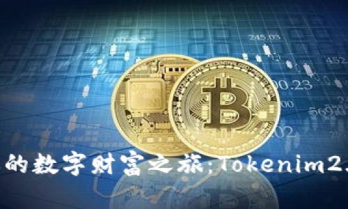 用YST币开启你的数字财富之旅：Tokenim2.0的未来与挑战
