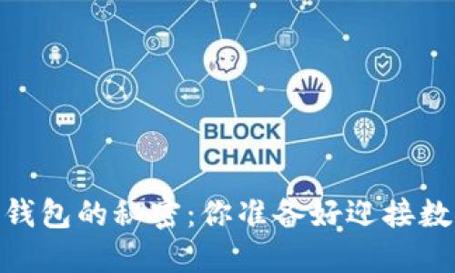 在iOS上管理比特币钱包的秘密：你准备好迎接数字货币的未来了吗？