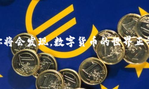   如何轻松掌握以太坊钱包中的USDT？ / 

 guanjianci USDT, 以太坊钱包, 数字货币, 加密资产 /guanjianci 

### 内容主体大纲

1. **引言**
   - 解释USDT与以太坊钱包的关系
   - USDT的定位与重要性

2. **什么是以太坊钱包？**
   - 以太坊钱包的基本概念
   - 钱包的种类：热钱包与冷钱包
   - 骑士与城堡：保护数字资产的防御机制

3. **如何创建以太坊钱包？**
   - 在数字世界中找到你的钥匙
   - 第三方平台与自托管钱包的选择
   - 创建钱包的步骤与注意事项

4. **怎样在以太坊钱包中添加USDT？**
   - 从交易所购买USDT
   - 转账到你的以太坊钱包
   - 确认交易的过程像跑完马拉松一样耐心

5. **USDT的使用场景**
   - 日常交易与投资
   - 参与去中心化金融（DeFi）
   - 数字资产的保护伞

6. **如何安全地操作以太坊钱包？**
   - 保护私钥的重要性
   - 如何防范网络诈骗与钓鱼网站
   - 生活中的密码习惯与安全策略的比喻

7. **结论**
   - 总结以太坊钱包与USDT的使用价值
   - 鼓励读者积极探索数字货币的世界

---

### 引言

在这个数字化迅速发展的时代，USDT（Tether）作为一种稳定币，正如一块稳固的石头，为投资者在波动的市场中提供支持。而以太坊钱包，就像是存放珍宝的宝箱，为我们存储并管理这些数字资产提供安全和方便。那么，如何轻松掌握以太坊钱包中的USDT？让我们一同揭开这个神秘的面纱。

### 什么是以太坊钱包？

以太坊钱包是存储以太坊及其代币（如USDT）的工具。在这个数字的海洋中，它就是我们的船只，帮助我们在波涛汹涌的行情中航行。以太坊钱包可以分为热钱包和冷钱包。热钱包就像你手里的一个零钱包，随时可以拿出来用，而冷钱包则是一个安全的保险箱，适合存放长期持有的资产。

热钱包通常指的是与互联网连接的钱包，使用起来方便快捷，但安全性相对较低；而冷钱包则是离线存储的方式，如硬件钱包等，能够提供更高的安全性。选择合适的钱包，就如同选择适合的船只，确保你的资产能够安全航行。

### 如何创建以太坊钱包？

在数字世界中创建自己的以太坊钱包，仿佛是在建立一个属于自己的小王国。无论是选择使用第三方平台（如MetaMask、Trust Wallet等）还是自托管钱包，每一步都至关重要。

首先，你需要选择一个适合的平台。就像选明星一样，每个钱包都有自己的特点。接下来，只需按照以下步骤进行：

1. 下载并安装你选择的钱包应用；
2. 注册并创建一个新钱包；
3. 保存好你的助记词，就像拥有一把打开宝藏的钥匙。

创建完钱包后，你的数字资产，就将安全地躺在你的“王国”中，等待你来探索。

### 怎样在以太坊钱包中添加USDT？

拥有一个以太坊钱包后，接下来你需要在该钱包中添加USDT。第一步是从加密交易所购买USDT，这个过程就像是去市场上购买USB闪存，再把它放入你的电脑中。

1. 登录你的数字货币交易所账户；
2. 选择购买USDT，输入金额并完成交易；
3. 找到你钱包的以太坊地址，进行转账。

完成转账后，稍等片刻，交易就像一颗种子，最终将会在你的以太坊钱包中发芽，变成你手中的USDT。

### USDT的使用场景

在数字货币的世界中，USDT可谓是一把瑞士军刀，能够适配多种场景。无论是日常交易、投资还是参与去中心化金融（DeFi），USDT都能助你一臂之力。

例如，在日常交易中，USDT被广泛用于购买服务和商品；投资者可以使用USDT作为避险工具，抵御市场的下跌波动；而在DeFi平台中，用户则可以利用USDT进行质押、借贷，获取利息和奖励。这就如同拥有一个万能工具，能够应对生活中的各种需求。

### 如何安全地操作以太坊钱包？

在数字世界中，安全始终是重中之重。操作以太坊钱包时，保护你的私钥至关重要。将私钥视为你的“黄金”，丢失了就如同丢失了财富。

为了防范网络诈骗与钓鱼网站，你需要保持警惕，如同行走在夜间小道，时刻注意身边的动静。以下是一些安全操作的建议：

- 不要轻易点击不明链接，保持个人信息隐私；
- 定期更改密码，避免使用相同的密码；
- 使用启用双重身份验证的服务，增加额外的安全保障。

采取这些措施将确保你的“王国”能够稳固，抵御外来的威胁，像一座坚不可摧的城堡，守护住你的数字资产。

### 结论

以太坊钱包中的USDT，如同一颗灿烂的明珠，闪耀着数字货币世界的光芒。在掌握了如何安全地使用以太坊钱包及其USDT之后，你将会发现，数字货币的世界正等待着你去探索与投资。从这个旅程中，你将收获的不仅仅是财富，更是知识与兴趣。

让我们勇敢踏出这一步，探索这个充满机遇的未来金融世界！