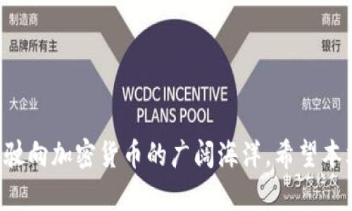 bageai_title如何轻松下载狗狗币钱包？了解这背后的秘密！/bageai_title  
狗狗币, 钱包下载, 加密货币, 数字资产/guanjianci  

引言：狗狗币的崛起与钱包的重要性  
近几年来，狗狗币（Dogecoin）从一个玩笑般的加密货币，逐渐演变为广受欢迎的数字资产。其趣味性和社区文化吸引了全球数以万计的投资者和爱好者。然而，在狗狗币的投资旅程中，选择一个安全可靠的钱包便显得尤为重要。这就像是给你的资产穿上一层保护膜，确保它们不会在不经意间受到侵害。本文将为你详细介绍如何手机下载狗狗币钱包，并揭示其中的秘密。让我们一起揭开这层神秘的面纱吧！  

一、狗狗币钱包的类型和选择  
在下载狗狗币钱包之前，首先需要了解市场上可供选择的钱包类型。我们可以将它们比作不同种类的容器，用于储存、保护和管理你的狗狗币。以下是主要的钱包类型：  

ul  
listrong热钱包/strong：这些钱包连接互联网，使用方便但安全性较低。它们就像是你口袋里的小钱包，随时能用，但也容易丢失。/li  
listrong冷钱包/strong：这些钱包离线存储，可以更好地保护你的资产。想象成你的金库，只有在需要时才会打开，提供最高的安全性。/li  
listrong移动钱包/strong：这些应用可以在手机上使用，适合日常交易，方便携带。就像你手边的银行卡，随时可以取用。/li  
listrong桌面钱包/strong：安装在电脑上的软件，提供更强的控制权和安全性。它就类似于你办公桌上的保险箱，保护你的数字财富。/li  
listrong纸钱包/strong：将密钥打印在纸上，完全离线存储。类似于埋藏在地下的宝藏，需要小心挖掘。/li  
/ul  

在决定选择哪种钱包时，建议考虑自己的需求与使用频率，选择最适合自己的钱包种类。  

二、如何下载狗狗币钱包？  
一旦你确定了钱包类型，接下来的步骤就是实际下载过程。这个过程就像是为你的数字财富选择一个安全的藏身之处。下面是具体的步骤：  

h41. 选择官方来源/h4  
首先，确保你下载的钱包来自于官方渠道。可以通过狗狗币的官方网站或信誉良好的应用商店找到官方版本。就像在选择食物时，你会选择有保障的品牌，狗狗币钱包也是一样。  

h42. 下载安装软件/h4  
对于移动钱包，你可以在手机的应用商店（如App Store或Google Play）搜索“Dogecoin Wallet”，然后点击下载并安装。要记住，确保你选择的是用户评价高且下载量大、更新频繁的钱包应用。  

h43. 创建钱包并备份/h4  
安装完成后，打开应用，根据提示创建新钱包。此过程类似于设置一个新的帐户，需要你设定密码并备份助记词。备份过程非常重要，就像是给你的藏宝图做好复印，确保在迷路时能够找到回去的路。  

h44. 了解功能和设置安全性/h4  
了解钱包的各项功能以及如何设置安全措施，比如启用双因素认证（2FA）。这是为你的数字财富装上一道防火墙，就像在自家的门上加上锁一样。  

三、使用狗狗币钱包进行交易  
下载完钱包，接下来便是如何使用它来进行交易。想象一下，这就像你在超市购物，通过提供货币完成交易的过程。以下是使用狗狗币钱包进行交易的基本步骤：  

h41. 存入狗狗币/h4  
从交易所或其他钱包转入狗狗币，钱包内会生成一个地址，类似于你家里的住址，确保别人能准确找到你。  

h42. 发送狗狗币/h4  
输入接收方的狗狗币地址和发送数量，确认无误后，即可发送。这就像是通过银行转账，将资金送达另一个账户。  

h43. 查询交易记录/h4  
定期检查钱包的交易记录，确保一切正常。就像每月查看银行账单，避免意外的支出或错误发生。  

四、安全性提示：保护你的数字资产  
随着狗狗币的流行，网络上的诈骗和黑客攻击也愈发猖獗。保护你的狗狗币钱包就如同你保护贵重财物一样重要。以下是一些安全性提示：  

ul  
listrong定期更改密码/strong：始终使用强密码，并定期更改。避免使用显而易见的密码，如生日或常见词汇。/li  
listrong启用双因素认证/strong：尽可能地启用双因素认证，增加额外的保护层。就像在仓库密码锁之外再加一把机械锁。/li  
listrong注意网络钓鱼/strong：在任何情况下都不要轻信来历不明的链接或电子邮件，这就像不随便和陌生人透露自己的地址信息。/li  
listrong定期备份钱包数据/strong：保持钱包的备份更新，一旦遇到意外，可以迅速恢复。/li  
/ul  

五、未来展望：狗狗币的的可能性与社区支持  
狗狗币背后的社区文化极其重要，这个以幽默和友好为特征的社群让狗狗币在加密货币市场中占有一席之地。想象一下，这个社区就如同一个庞大的家庭，彼此支持、互相帮助。随着市场的不断变化，狗狗币也许将在未来迎来新的机会和挑战。  

h41. 社区驱动的项目/h4  
狗狗币社区已启动多项项目，旨在推动慈善和社交活动。像是基金会为动物保护和健康项目筹集资金，体现了社区的温暖与力量。  

h42. 与更多商家的合作/h4  
越来越多的商家开始接受狗狗币作为支付方式，将其变为日常消费的一部分。就如同早期的信用卡，从不被接受到如今的普遍使用，狗狗币的未来也充满了可能性。  

结语：数字财富的护航者  
下载狗狗币钱包并使用它管理你的数字资产，是一个充满潜力的道路。无论你是刚入门的小白，还是资深的投资者，都应时刻保持警惕，保护好自己的资产。像航海者一样，借助科技的风帆，驶向加密货币的广阔海洋。希望本文能够帮助你顺利下载并使用狗狗币钱包，开始属于你的财富之旅！