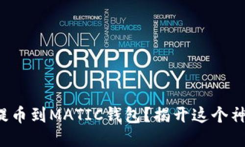 如何顺利提币到MATIC钱包？揭开这个神秘的过程！
