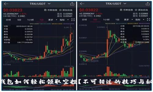 以太坊钱包如何轻松领取空投？不可错过的技巧与秘笈揭晓！